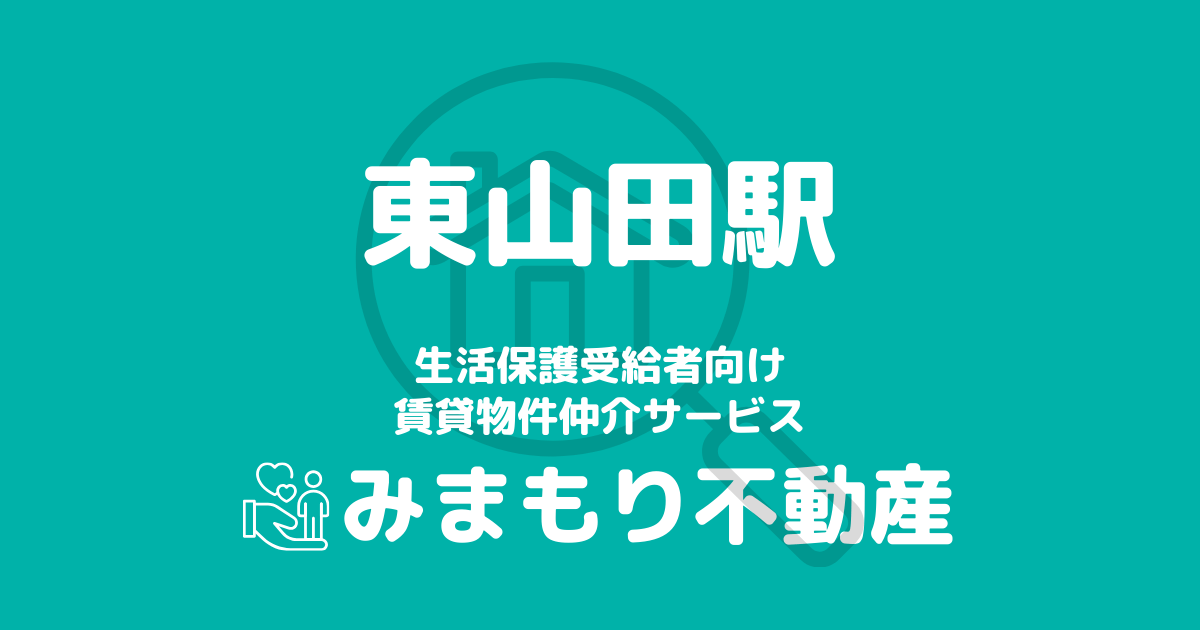 東山田駅周辺の生活保護対応賃貸物件｜相談料無料・入居サポート付き