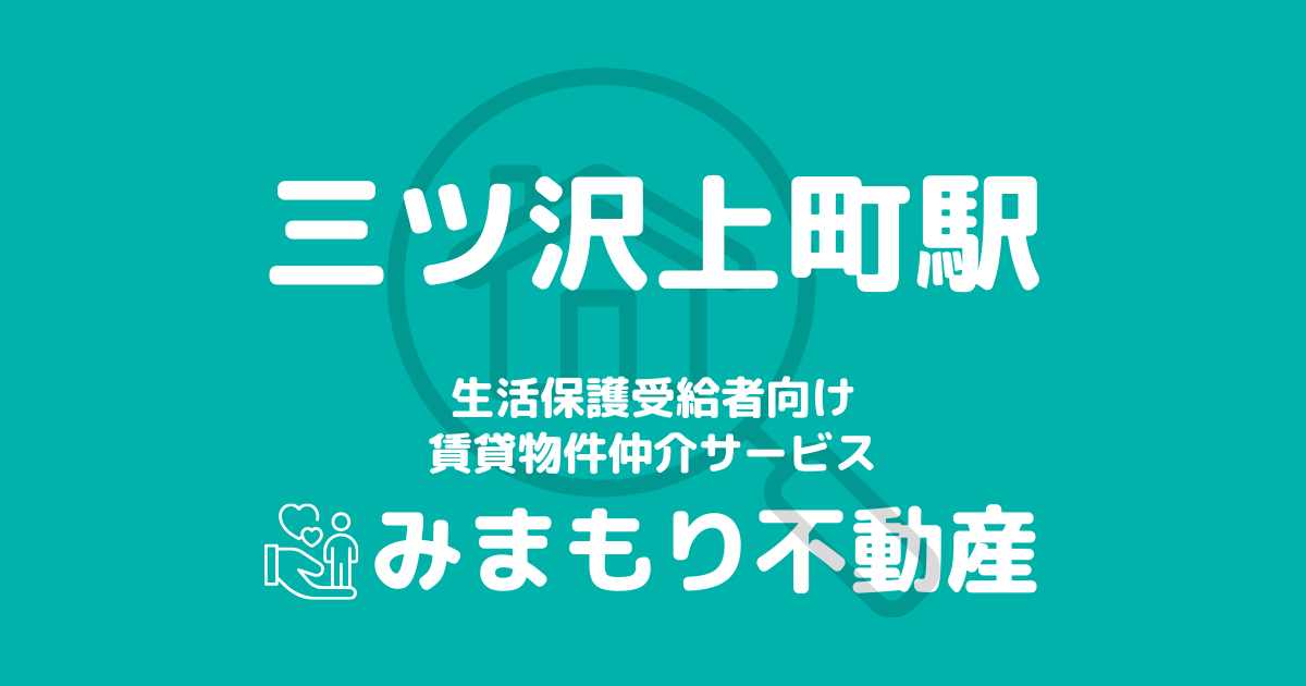 三ツ沢上町駅周辺の生活保護対応賃貸物件｜相談料無料・入居サポート付き