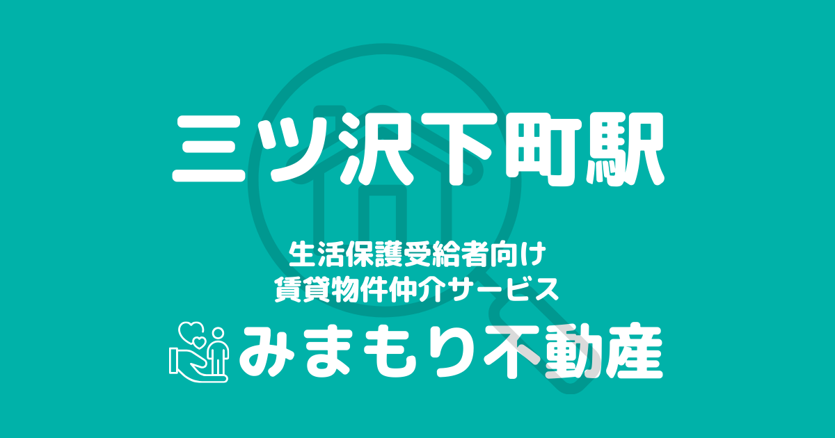 三ツ沢下町駅周辺の生活保護対応賃貸物件｜相談料無料・入居サポート付き