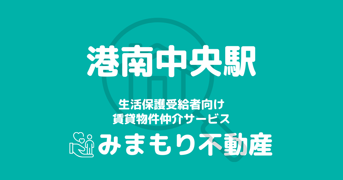 港南中央駅周辺の生活保護対応賃貸物件｜相談料無料・入居サポート付き