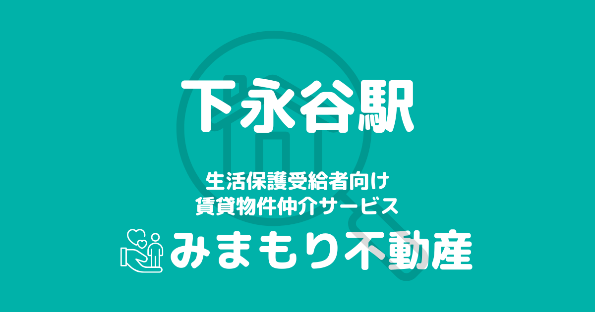 下永谷駅周辺の生活保護対応賃貸物件｜相談料無料・入居サポート付き