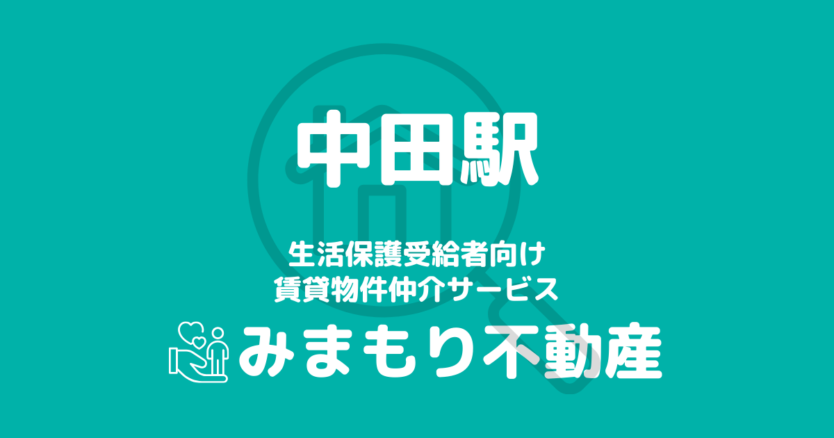 中田駅周辺の生活保護対応賃貸物件｜相談料無料・入居サポート付き