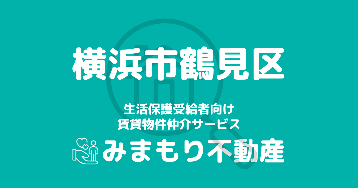 鶴見区（横浜市）の生活保護対応賃貸物件｜相談料無料・入居サポート付き