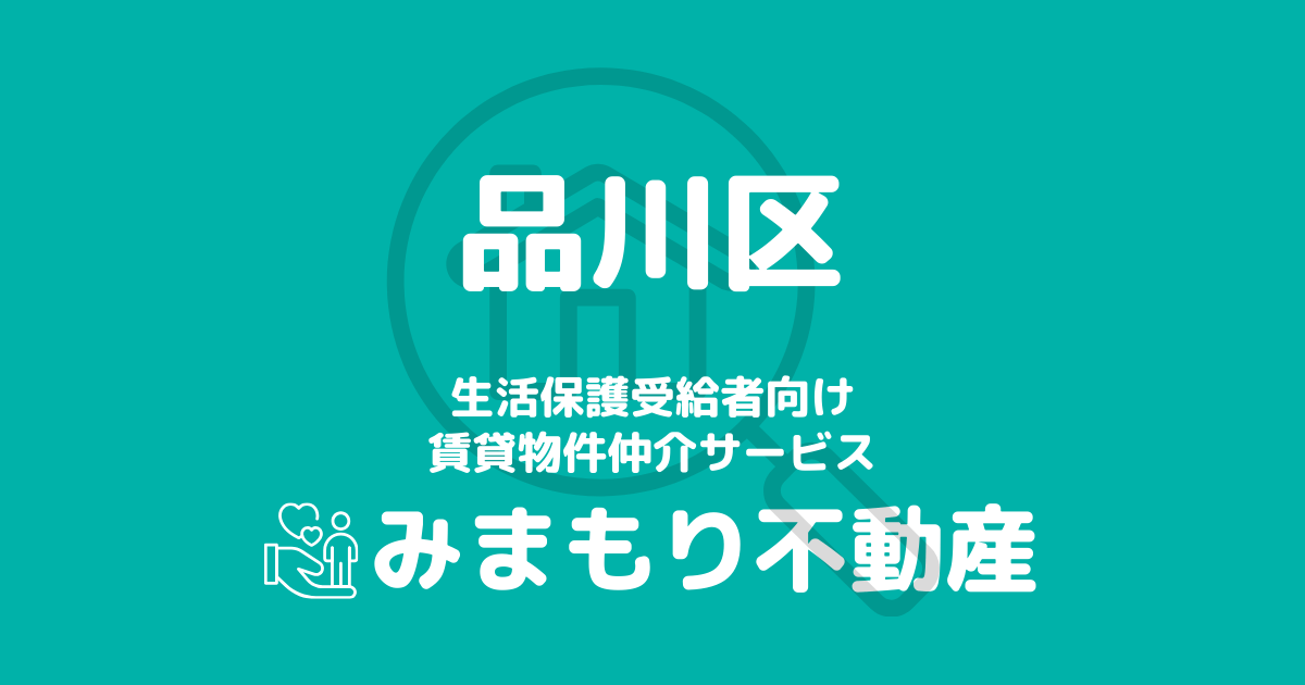 品川区の生活保護対応賃貸物件｜相談料無料・入居サポート付き