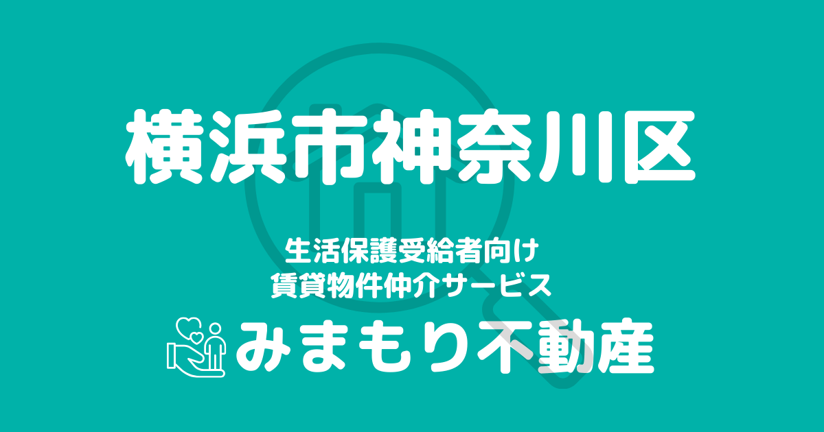 神奈川区（横浜市）の生活保護対応賃貸物件｜相談料無料・入居サポート付き