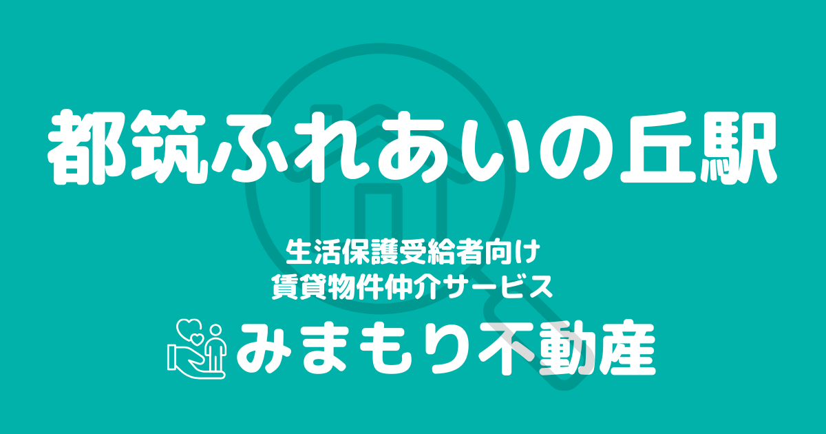 都筑ふれあいの丘駅周辺の生活保護対応賃貸物件｜相談料無料・入居サポート付き