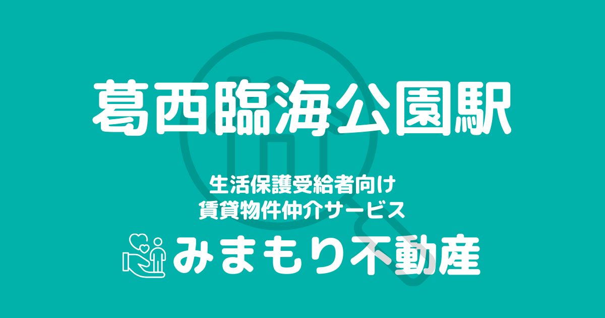 葛西臨海公園駅周辺の生活保護対応賃貸物件｜相談料無料・入居サポート付き