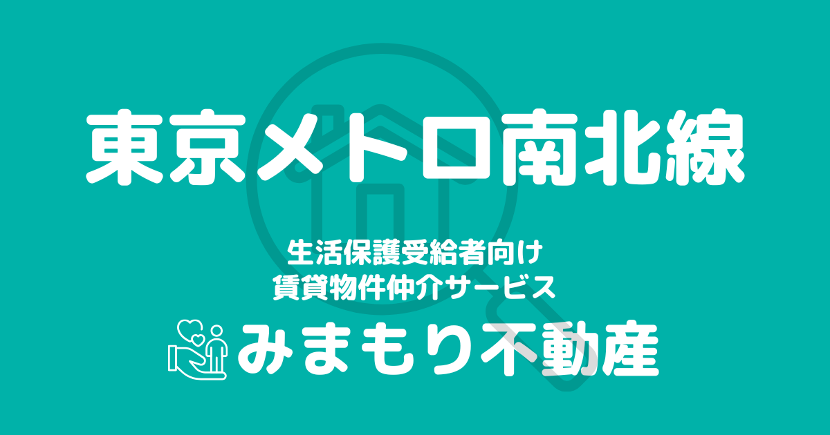 南北線沿線の生活保護対応賃貸物件｜相談料無料・入居サポート付き