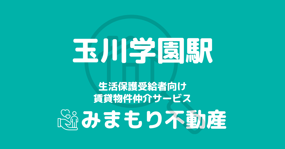 玉川学園駅周辺の生活保護対応賃貸物件｜相談料無料・入居サポート付き