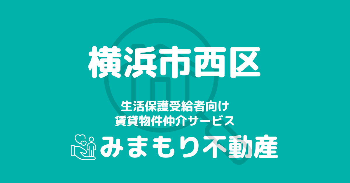 西区（横浜市）の生活保護対応賃貸物件｜相談料無料・入居サポート付き