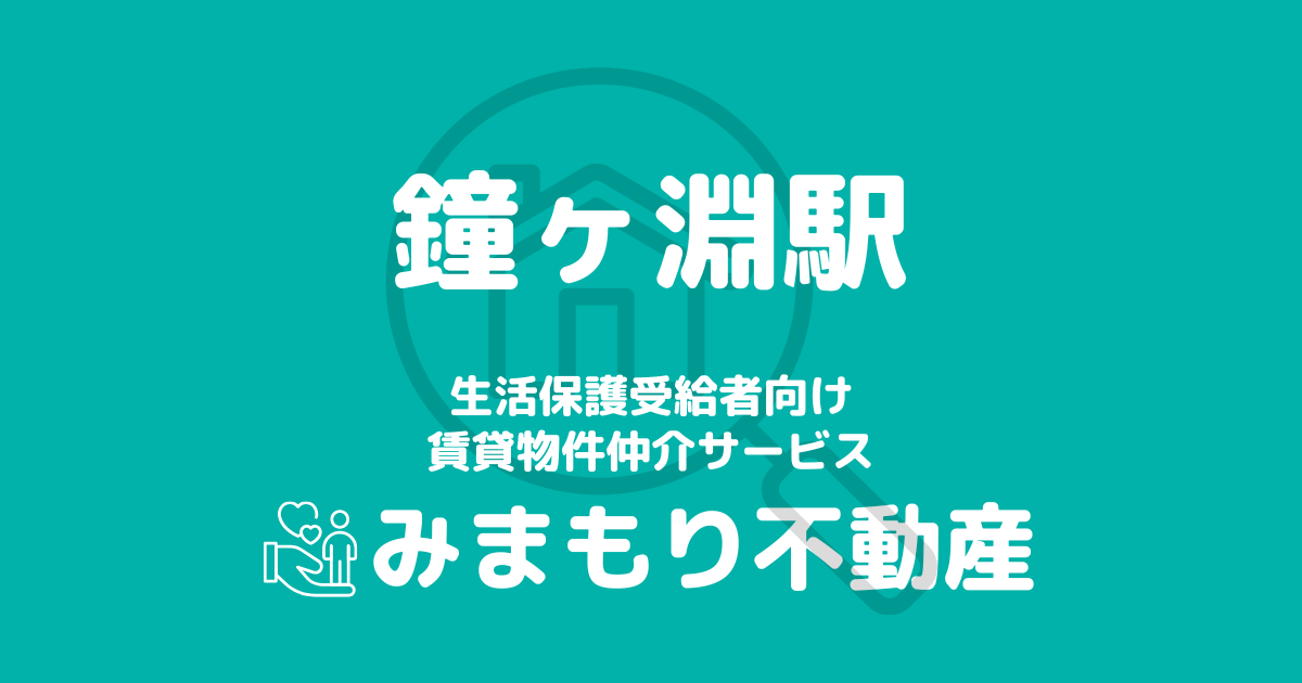 鐘ヶ淵駅周辺の生活保護対応賃貸物件｜相談料無料・入居サポート付き