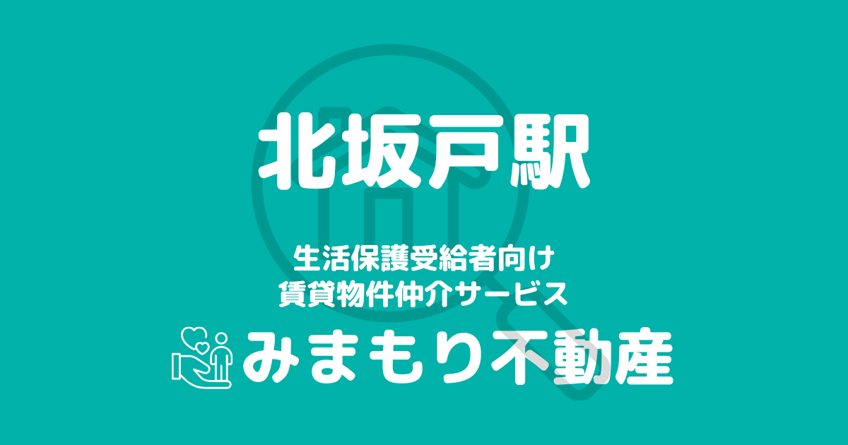 北坂戸駅周辺の生活保護対応賃貸物件｜相談料無料・入居サポート付き