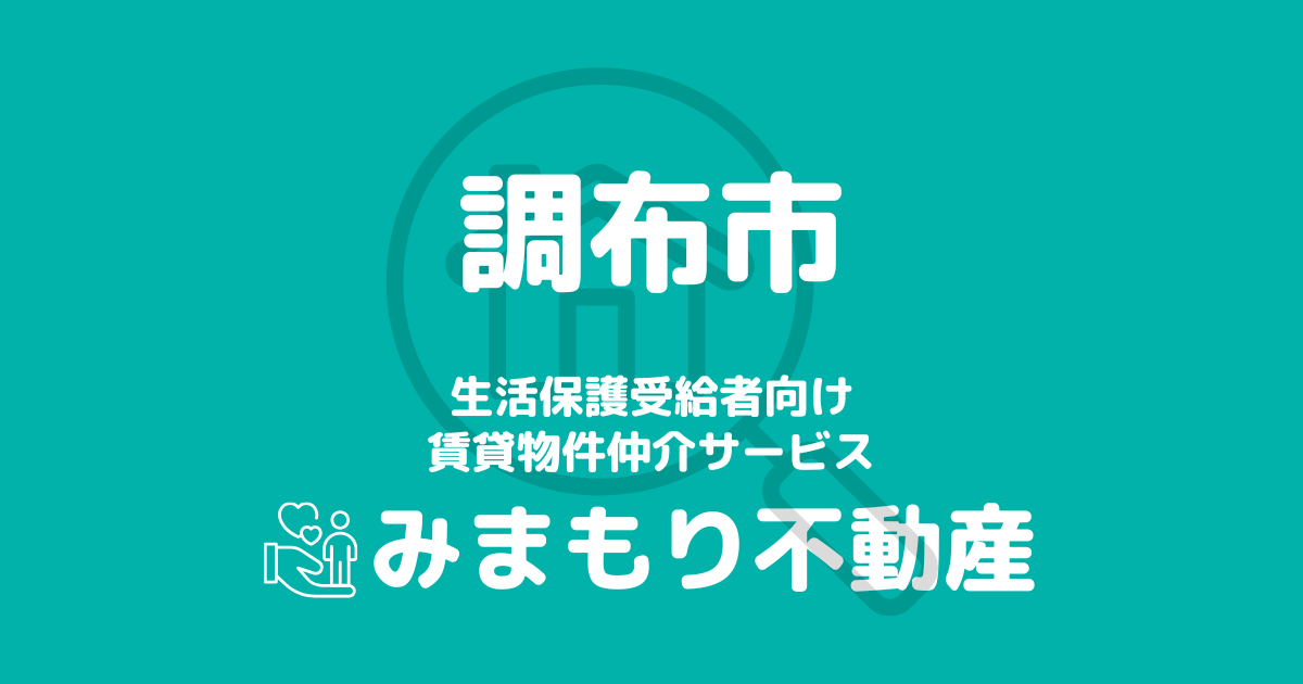 調布市の生活保護対応賃貸物件｜相談料無料・入居サポート付き