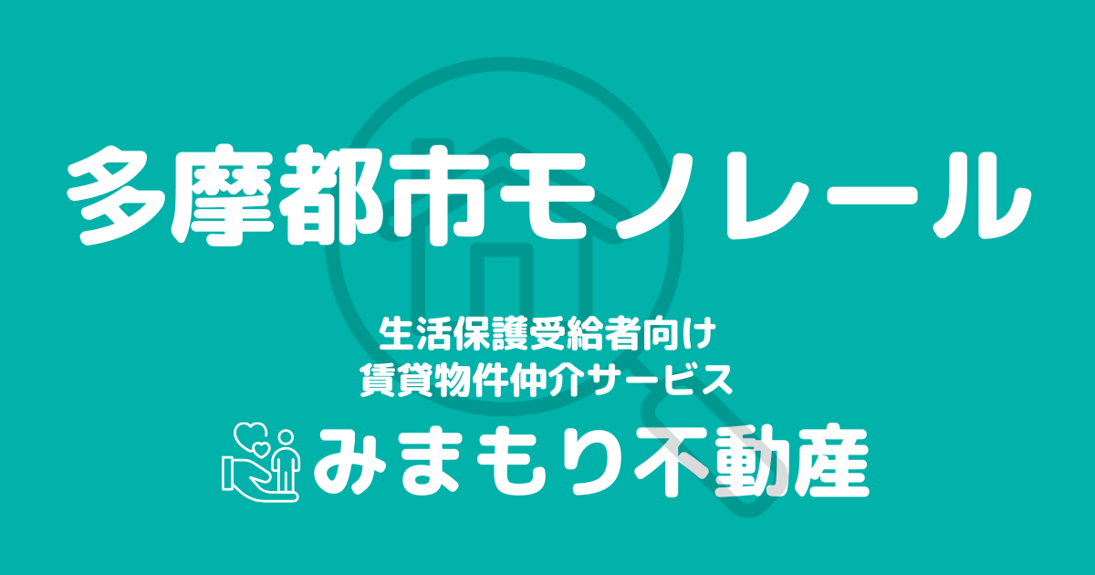 多摩都市モノレール沿線の生活保護対応賃貸物件｜相談料無料・入居サポート付き