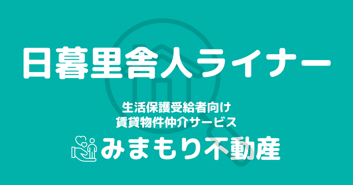 日暮里舎人ライナー沿線の生活保護対応賃貸物件｜相談料無料・入居サポート付き