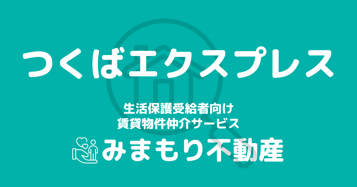 つくばエクスプレス沿線の生活保護対応賃貸物件｜相談料無料・入居サポート付き