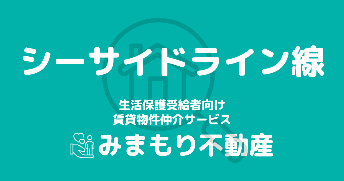 シーサイドライン線沿線の生活保護対応賃貸物件｜相談料無料・入居サポート付き