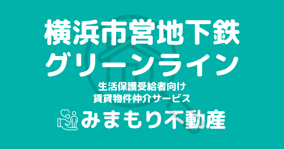 横浜市営地下鉄グリーンライン沿線の生活保護対応賃貸物件｜相談料無料・入居サポート付き