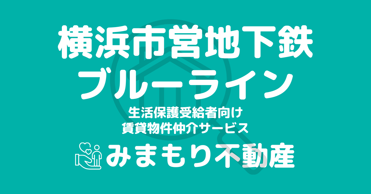 横浜市営地下鉄ブルーライン沿線の生活保護対応賃貸物件｜相談料無料・入居サポート付き