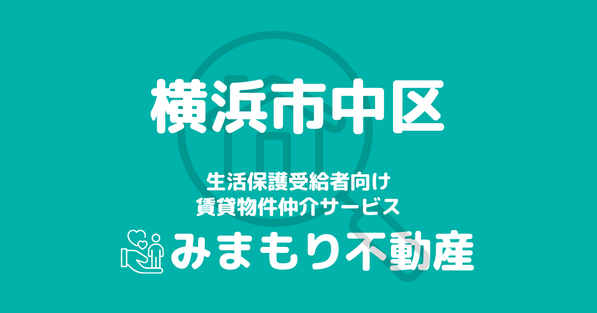 中区（横浜市）の生活保護対応賃貸物件｜相談料無料・入居サポート付き