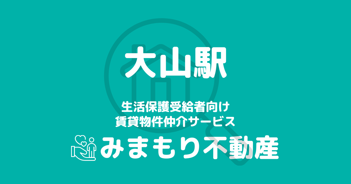 大山駅周辺の生活保護対応賃貸物件｜相談料無料・入居サポート付き