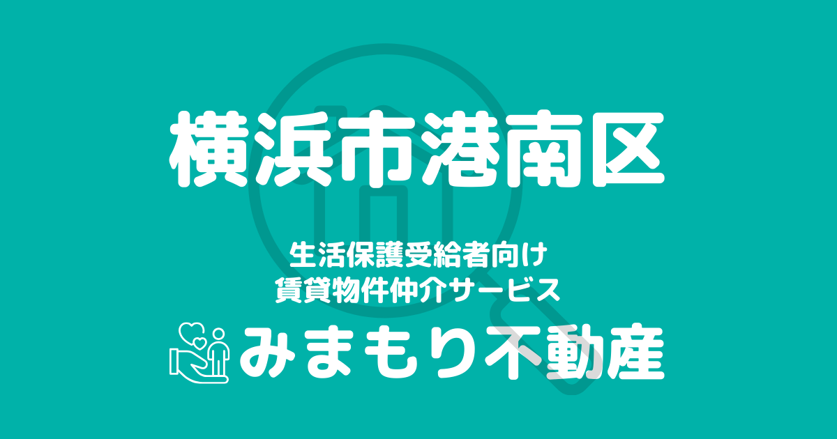 港南区（横浜市）の生活保護対応賃貸物件｜相談料無料・入居サポート付き