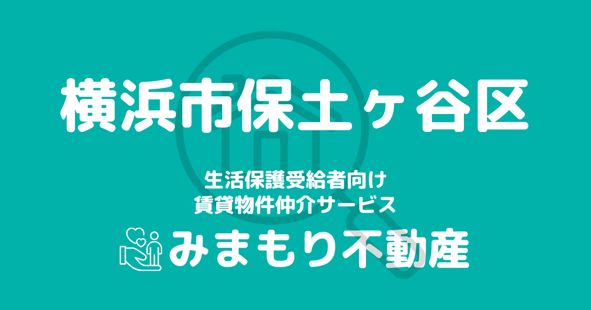 保土ヶ谷区（横浜市）の生活保護対応賃貸物件｜相談料無料・入居サポート付き