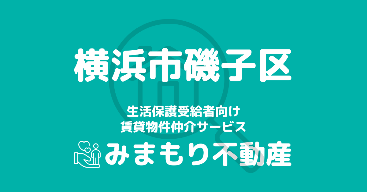 磯子区（横浜市）の生活保護対応賃貸物件｜相談料無料・入居サポート付き