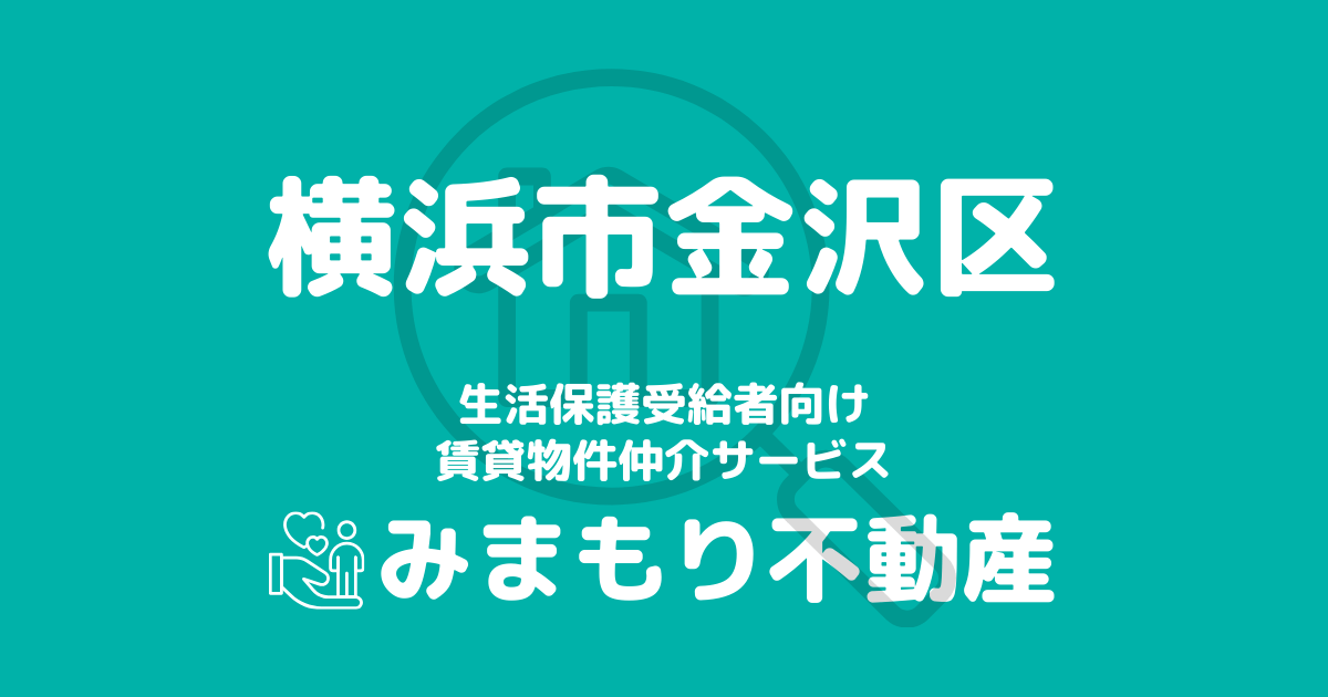 金沢区（横浜市）の生活保護対応賃貸物件｜相談料無料・入居サポート付き