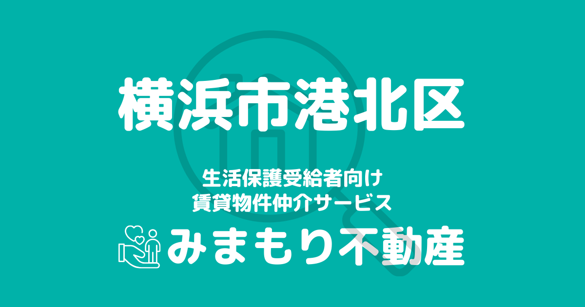 港北区（横浜市）の生活保護対応賃貸物件｜相談料無料・入居サポート付き