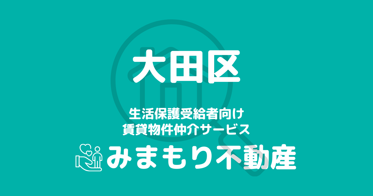 大田区の生活保護対応賃貸物件｜相談料無料・入居サポート付き