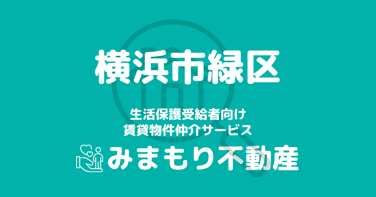 緑区（横浜市）の生活保護対応賃貸物件｜相談料無料・入居サポート付き