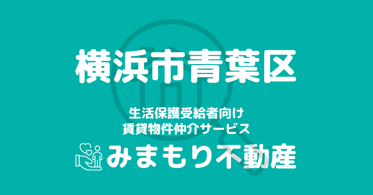 青葉区（横浜市）の生活保護対応賃貸物件｜相談料無料・入居サポート付き