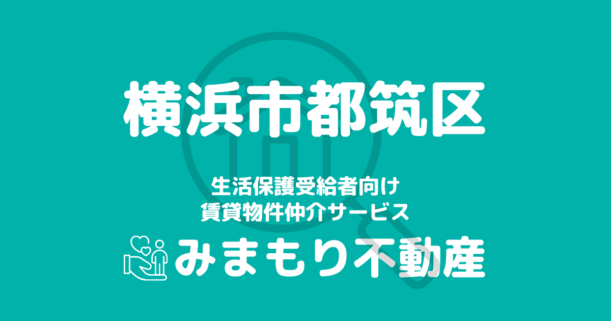 都筑区（横浜市）の生活保護対応賃貸物件｜相談料無料・入居サポート付き