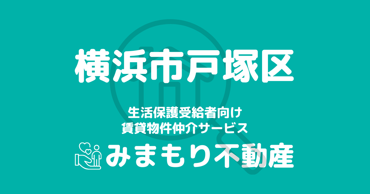 戸塚区（横浜市）の生活保護対応賃貸物件｜相談料無料・入居サポート付き