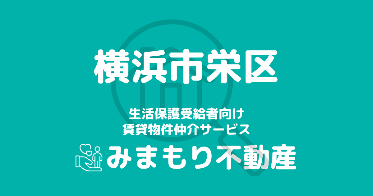 栄区（横浜市）の生活保護対応賃貸物件｜相談料無料・入居サポート付き