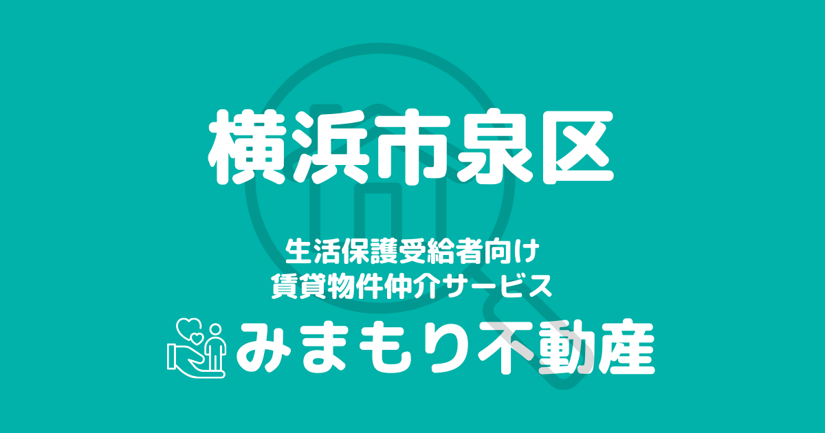 泉区（横浜市）の生活保護対応賃貸物件｜相談料無料・入居サポート付き