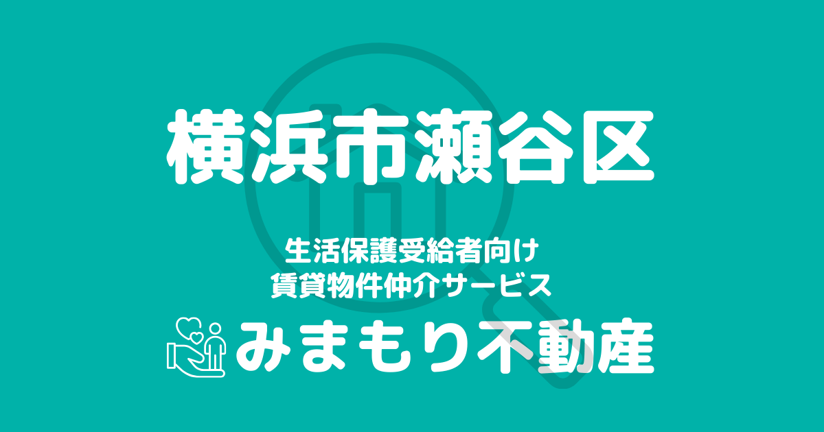 瀬谷区（横浜市）の生活保護対応賃貸物件｜相談料無料・入居サポート付き