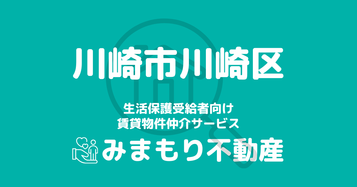 川崎区（川崎市）の生活保護対応賃貸物件｜相談料無料・入居サポート付き