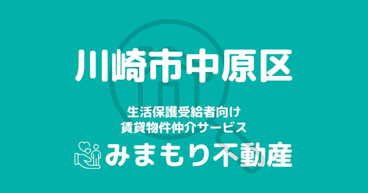 中原区（川崎市）の生活保護対応賃貸物件｜相談料無料・入居サポート付き