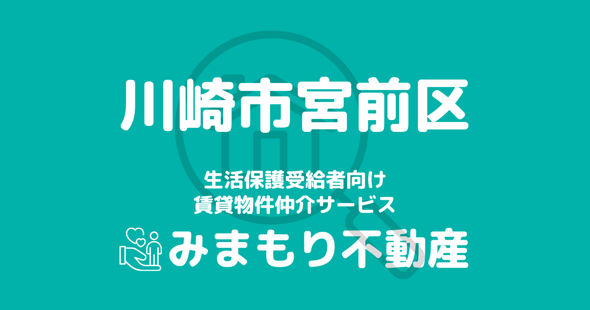 宮前区（川崎市）の生活保護対応賃貸物件｜相談料無料・入居サポート付き