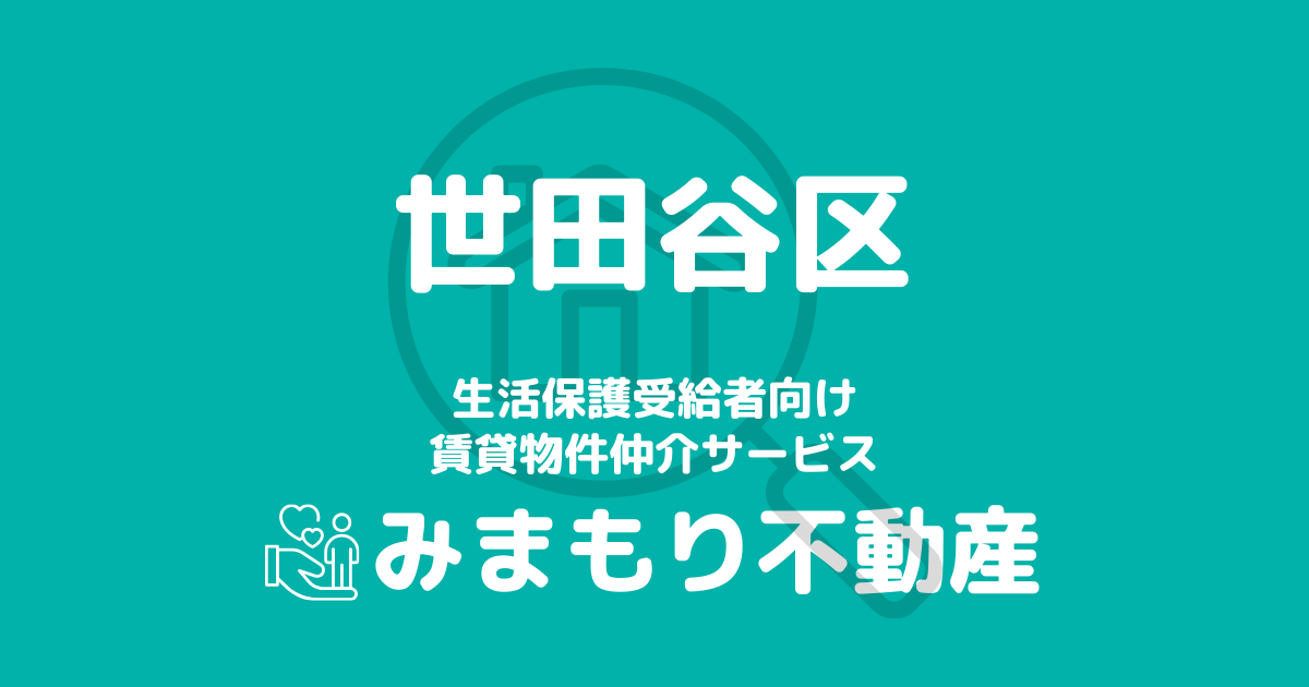 世田谷区の生活保護対応賃貸物件｜相談料無料・入居サポート付き