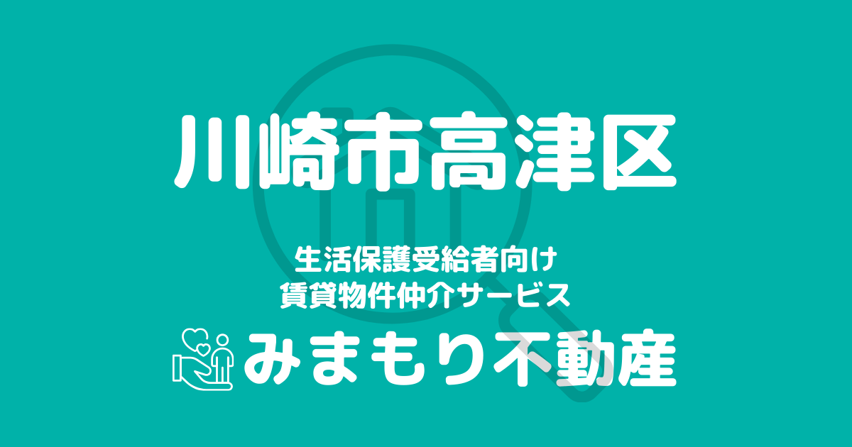 高津区（川崎市）の生活保護対応賃貸物件｜相談料無料・入居サポート付き