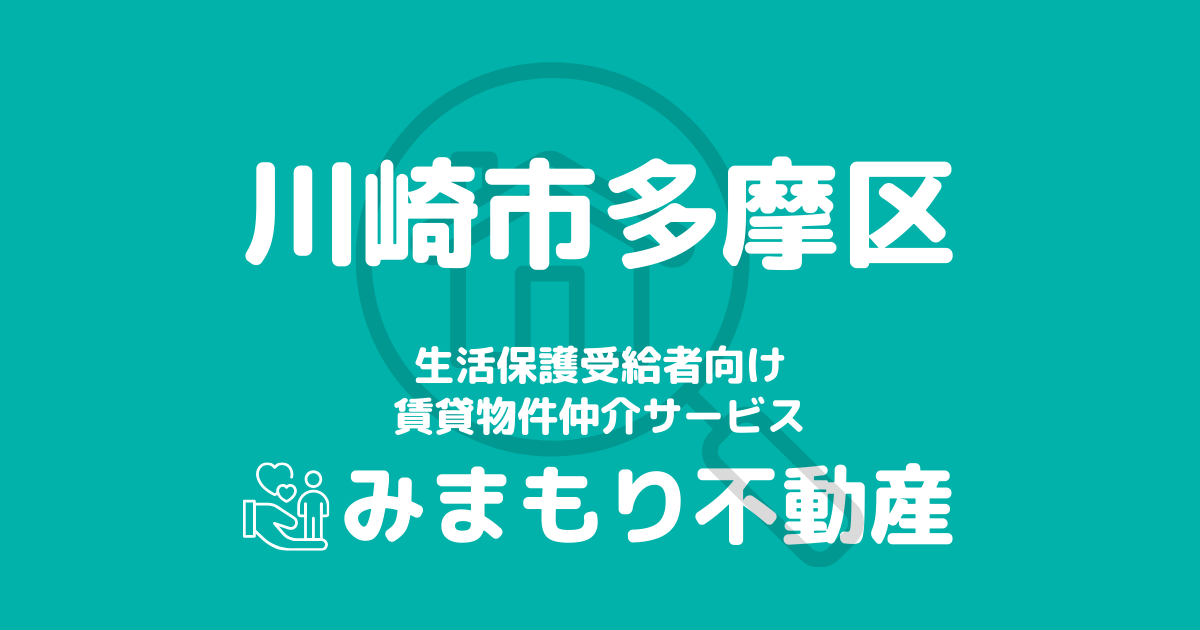 多摩区（川崎市）の生活保護対応賃貸物件｜相談料無料・入居サポート付き