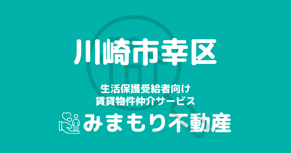 幸区（川崎市）の生活保護対応賃貸物件｜相談料無料・入居サポート付き