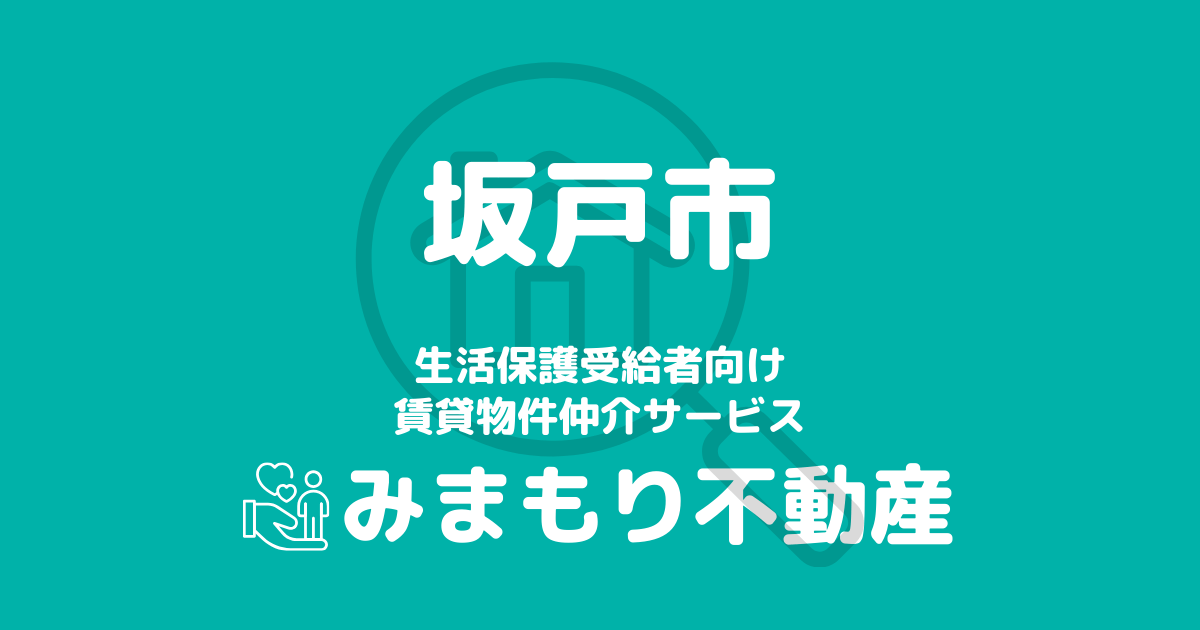 坂戸市の生活保護対応賃貸物件｜相談料無料・入居サポート付き