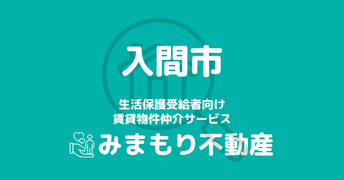 入間市の生活保護対応賃貸物件｜相談料無料・入居サポート付き