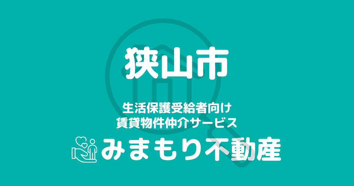 狭山市の生活保護対応賃貸物件｜相談料無料・入居サポート付き