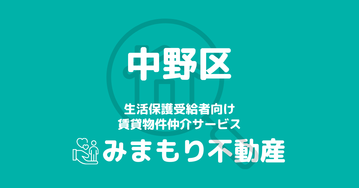 中野区の生活保護対応賃貸物件｜相談料無料・入居サポート付き