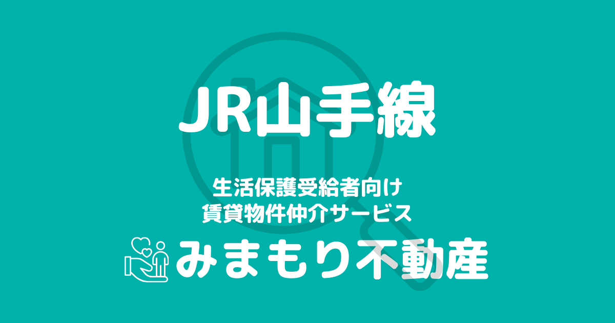 山手線沿線の生活保護対応賃貸物件｜相談料無料・入居サポート付き